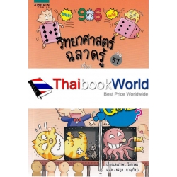 วิทยาศาสตร์ฉลาดรู้ เรื่อง คณิตศาสตร์แสนกล (ฉบับการ์ตูน)