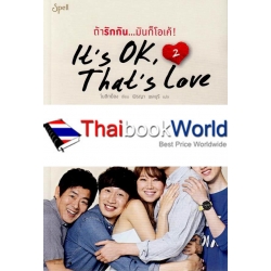 ถ้ารักกัน...มันก็โอเค้ เล่ม 2 