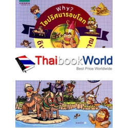 Why? ไขปริศนารอบโลก : ดินแดนอารยธรรมโบราณ (ฉบับการ์ตูน)