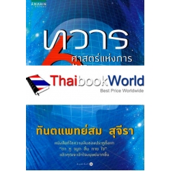 ทวาร 6 ศาสตร์แห่งการรู้ทันตนเอง