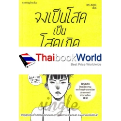 จงเป็นโสดเป็นโสดเถิด อย่าได้มีความทุกข์กายทุกข์ใจเลย