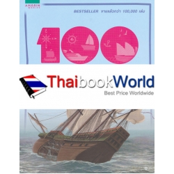 100 เรื่องน่ารู้เกี่ยวกับเรืออับปาง