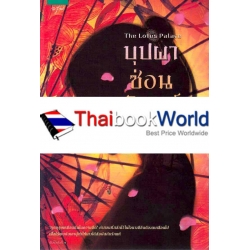 บุปผาซ่อนจันทร์