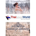 บัลลังก์รัก เล่ห์มงกฏ : The One