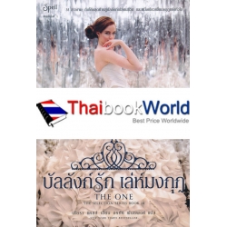 บัลลังก์รัก เล่ห์มงกฏ : The One