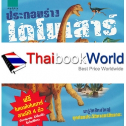 ประกอบร่างไดโนเสาร์ : Build A Dinosaur (ปกแข็ง)