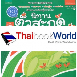 ชุดนิทานตัวสะกด เล่ม 2 'มดกับเขียด' นิทานแม่กด