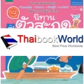 ชุดนิทานตัวสะกด เล่ม 7 'ยายสาย' นิทานแม่เกย