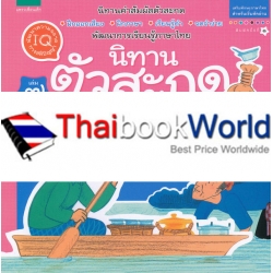 ชุดนิทานตัวสะกด เล่ม 7 'ยายสาย' นิทานแม่เกย