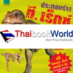 ประกอบร่างที.เร็กซ์ : Build a T.Rex (ปกแข็ง)