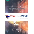 สนธยาพญามาร