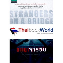 อาญาจารชน : Strangers on The Bridge