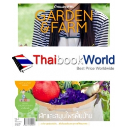 Garden & Farm Vol.5 : ผักและสมุนไพรพื้นบ้าน