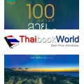 100 สถานที่สวยสุดโลก