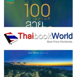 100 สถานที่สวยสุดโลก