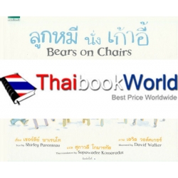 ชุดนิทานลูกหมี ลูกหมีนั่งเก้าอี้ : Bears on Chairs (ปกแข็ง)