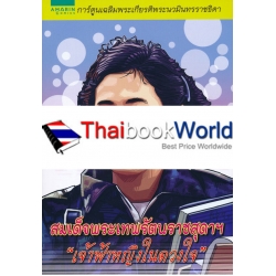 สมเด็จพระเทพรัตนราชสุดาฯ เจ้าฟ้าหญิงในดวงใจ (ฉบับการ์ตูน)