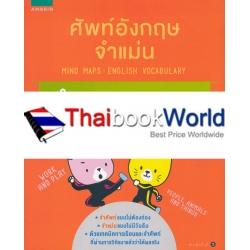 ศัพท์อังกฤษจำแม่น คำนาม