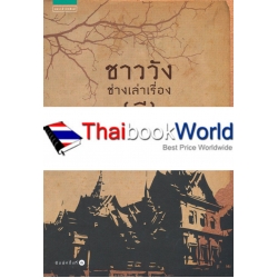 ชาววังช่างเล่าเรื่อง (ผี)