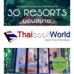 30 Resorts นอนสบาย