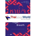 หายใจให้เป็น : The Tibetan Yoge of Breath