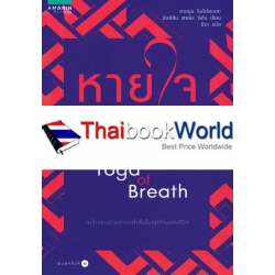 หายใจให้เป็น : The Tibetan Yoge of Breath