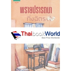 พรายปรารถนา