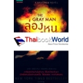 ล่องหนฆ่า : The Gray Man