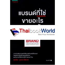 แบรนด์ที่ใช่ ขายอะไรก็มีคนซื้อ : Brand Engine