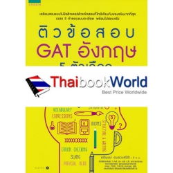 ติวข้อสอบ GAT อังกฤษ 5 ตัวเลือก