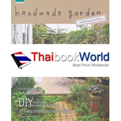 Handmade Garden เคล็ดลับของสวนจัดเอง 