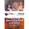 ตำนานเทพโอลิมปัสสะท้านโลก 4 : เฮเดสกับเพอร์เซโฟเน (ฉบับการ์ตูน)