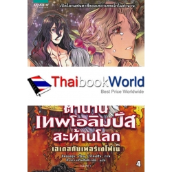 ตำนานเทพโอลิมปัสสะท้านโลก 4 : เฮเดสกับเพอร์เซโฟเน (ฉบับการ์ตูน)