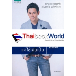 รวยได้ แค่ใช้เงินเป็น