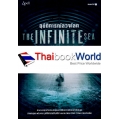 อุบัติการณ์ลวงโลก : The Infinite Sea