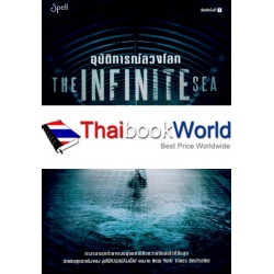 อุบัติการณ์ลวงโลก : The Infinite Sea