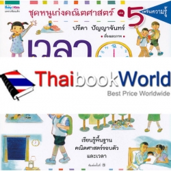 ชุดหนูเก่งคณิตศาสตร์ เล่ม 5 เวลาของเด็กๆ