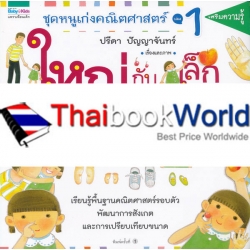 ชุดหนูเก่งคณิตศาสตร์ เล่ม 1 ใหญ่กับเล็ก