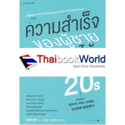 ความสำเร็จของผู้ชายบอกได้ตอนอายุ 20s