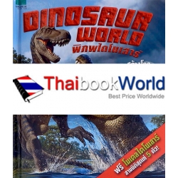 Dinosaur World พิภพไดโนเสาร์ (ปกแข็ง)