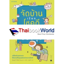 จัดบ้านเรียกโชคดี แค่รีเซตฮวงจุ้ย (ฉบับการ์ตูน)