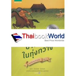 หนังสือชุดบ้านเล็ก เล่ม 2 : บ้านเล็กในทุ่งกว้าง