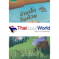 หนังสือชุดบ้านเล็ก เล่ม 4 : บ้านเล็กริมห้วย