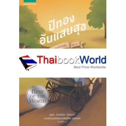 หนังสือชุดบ้านเล็ก เล่ม 8 : ปีทองอันแสนสุข