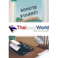 หนังสือชุดบ้านเล็ก เล่มพิเศษ : จดหมายจากลอร่า