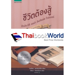 หนังสือชุดบ้านเล็ก เล่มพิเศษ : ชีวิตต้องสู้ 