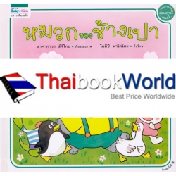 ชุดช้างเปา ลำดับที่ 4 หมวกของช้างเปา (ปกแข็ง)