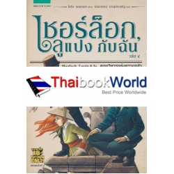 เชอร์ล็อก, ลูแปง กับฉัน เล่ม 4 ตอน วิหารแห่งความกลัว