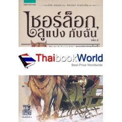 เชอร์ล็อก, ลูแปง กับฉัน เล่ม 5 ตอน ปราสาทน้ำแข็ง