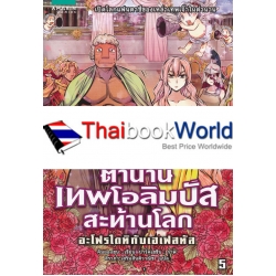 ตำนานเทพโอลิมปัสสะท้านโลก 5 : อะโฟรไดทิกับเฮเฟสทัส (ฉบับการ์ตูน)